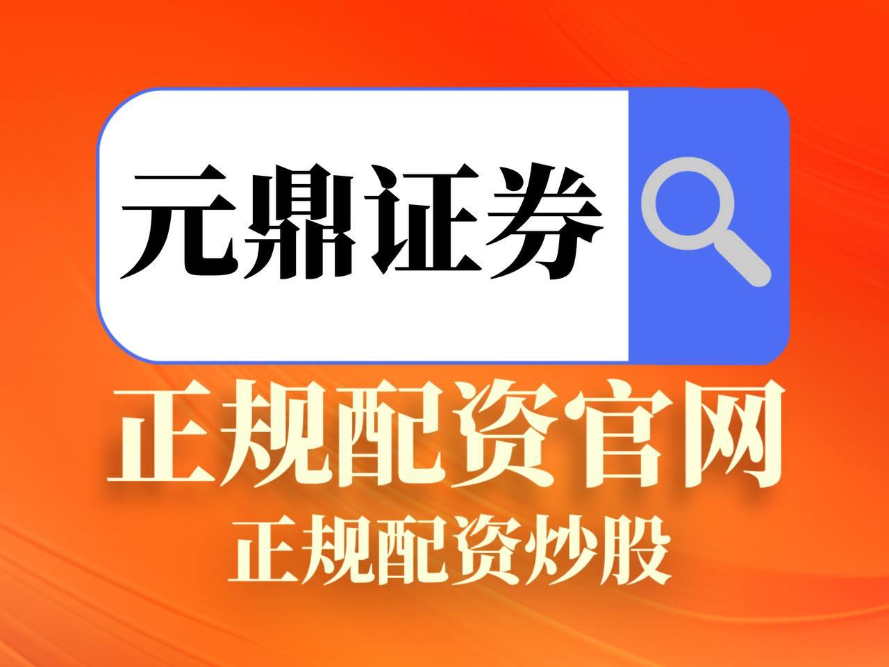 元鼎证券-致力于打造全国领先实盘配资平台!